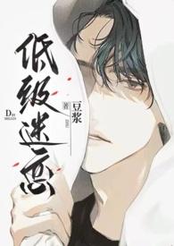 低级迷恋h全文阅读