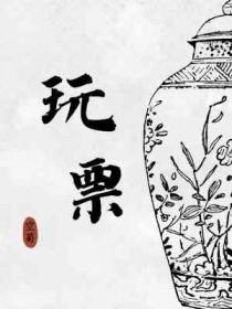 玩票在男女关系中的含义