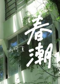春潮(婚后)笔趣阁最新章节