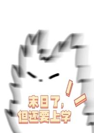 末日要来了