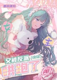 女主又崩坏了免费阅读txt