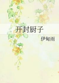 开封又一新的招牌菜