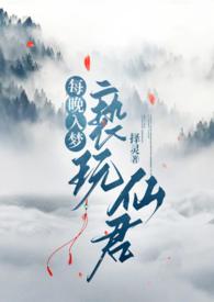 每晚入梦亵玩仙君结局择灵txt
