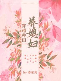 穿越种田之养儿嘤嘻嘻格格党