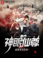都市神眼仙尊喜马拉雅