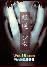 叛逆少女电影在线
