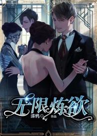 无限炼x攻略