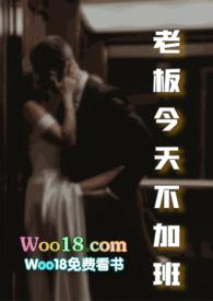 老板今天不加班txt
