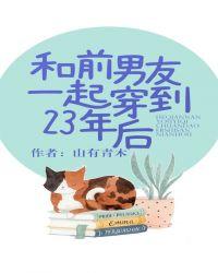 和前男友穿到23年后95