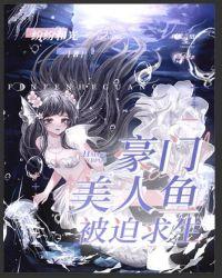 豪门美人鱼被迫求生千千
