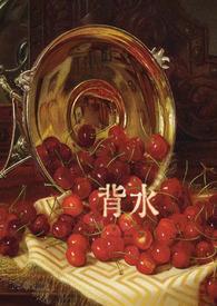 背水一战电影在线国语