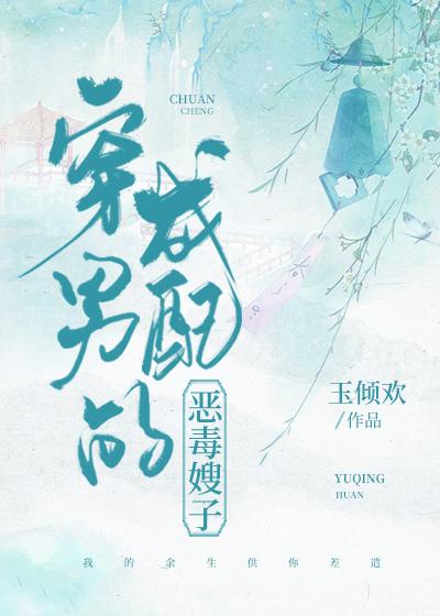 穿成男配的恶毒嫂子免费阅读