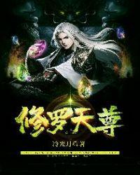 修罗天尊百度百科