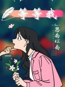 薄荷等等我