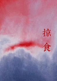 掠食强取豪夺全文阅读