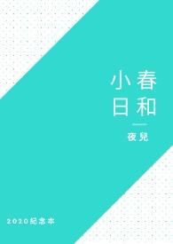 小春日和cos的梗