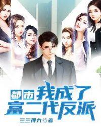 都市我成了富二代反派六改版华亭鹤唳