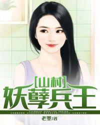 山村妖孽风吹雪
