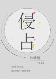 侵占和强占那个性质严重