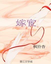 嫁宦美人娘