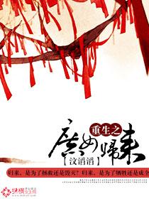 重生之庶女归来视频全集