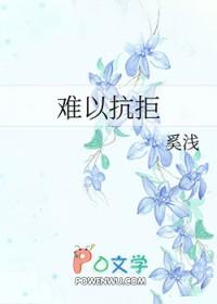 难以抗拒周华健李度