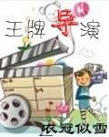 王牌导演吴桐