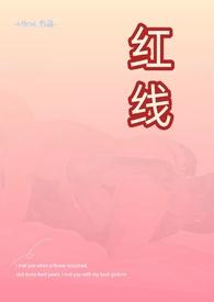 红线(父女)全文免费阅读
