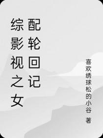综影视之女配们的逆袭