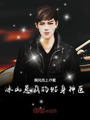 冰山总裁的贴身神医(苏寒乔雨珊)