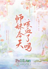 师妹今天咳血了吗免费阅读