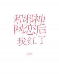 和邪神网恋后我红了全文免费阅读