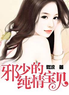 邪少的纯情宝贝原版