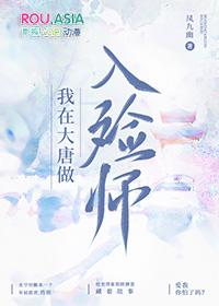 我在大唐做入殓师凤九幽