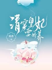 清穿皇妃要娇养温馨四爷