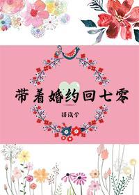 带着婚约回七零by金湘语