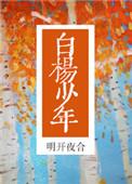 白杨少年宣言