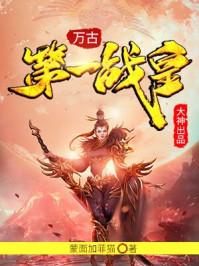 万古第一战皇林寒百科