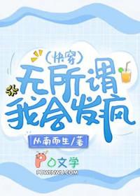 无所谓我会发疯快穿向南而生