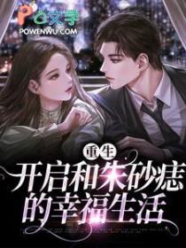 重生之后追回我的朱砂痣张时野