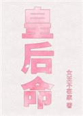 皇后命 男主