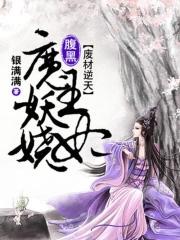 废材逆天 腹黑魔王妖娆妃