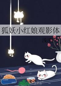 狐妖小红娘同人推荐