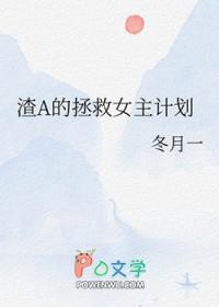 渣a的拯救女主计划作者不是闲俞