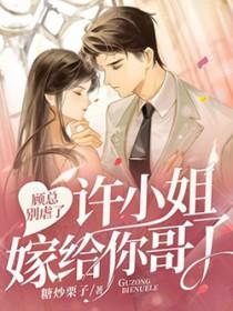 许小姐嫁给你哥了结局那个腿瘸的人是谁?