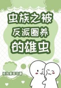 被虫族抓住