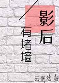 影后有堵墙gl宝书网