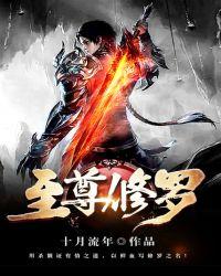 至尊修罗TXT