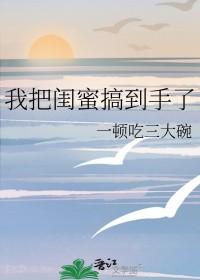 把闺蜜当马