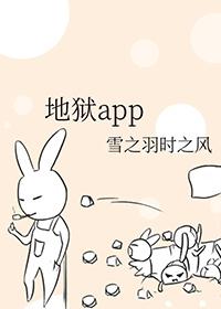 地狱公寓